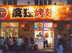 尤溪烤翅中